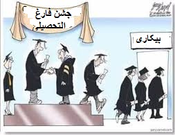 بیکاری تحصیل کردگان 